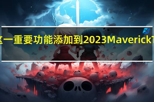 福特将这一重要功能添加到 2023 Maverick Tremor 皮卡中