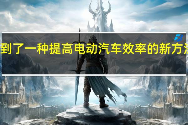 福特找到了一种提高电动汽车效率的新方法它有点帮助