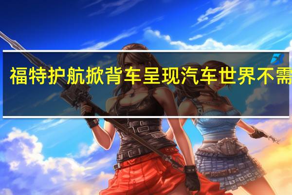 福特护航掀背车呈现汽车世界不需要它