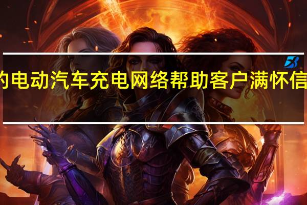 福特推出北美最大的电动汽车充电网络 帮助客户满怀信心地转向全电动生活方式
