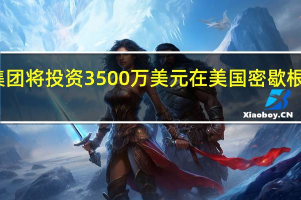 福特斯克金属集团将投资3500万美元在美国密歇根州建立先进制造中心