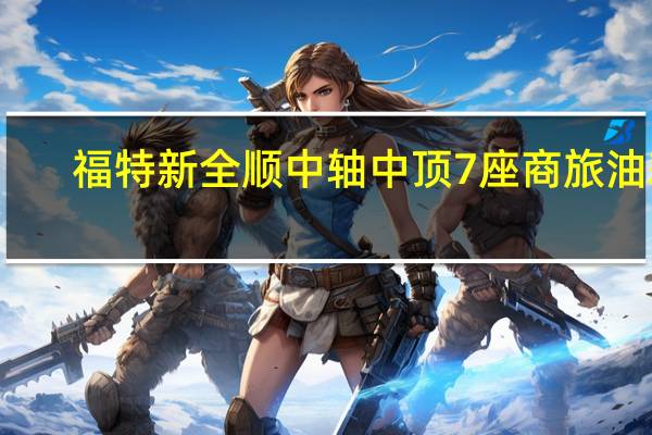 福特新全顺中轴中顶7座商旅油耗