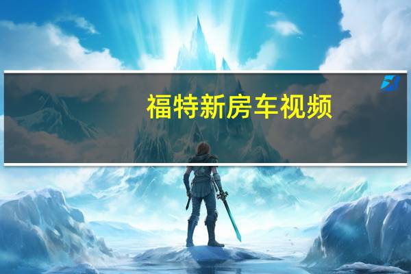 福特新房车视频（全新福特房车来袭,福特房车图片）