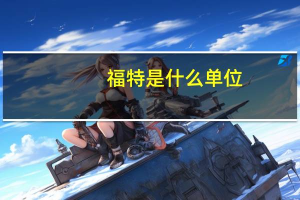 福特是什么单位（ft是什么单位）