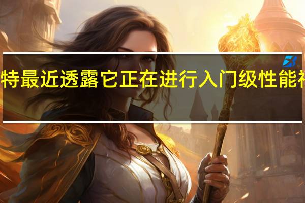 福特最近透露 它正在进行入门级性能福特野马