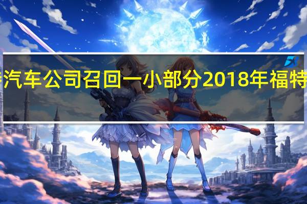 福特汽车公司召回一小部分2018年福特F150猛禽