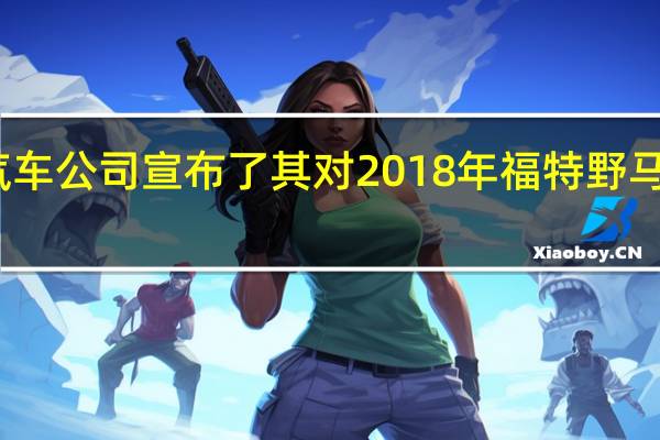 福特汽车公司宣布了其对2018年福特野马的内部估计