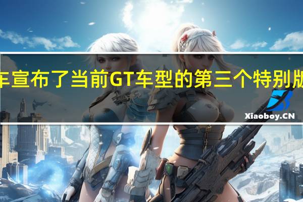 福特汽车宣布了当前GT车型的第三个特别版Carbon系列