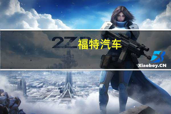 福特汽车(F.N)高管表示他们正在研究加快电动汽车产能的步伐