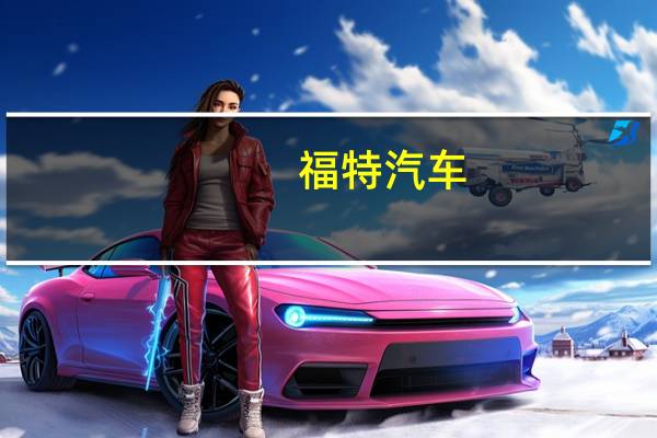 福特汽车(F.N)：继续完全致力于与全美汽车工人联合会达成劳资协议从8月29日开始我们已经提出了四个提议