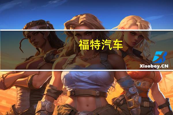 福特汽车(F.N)：肯塔基卡车工厂的罢工极其不负责任该罢工决定将带来严重后果大约有十几个福特运营部门和供应商运营面临风险