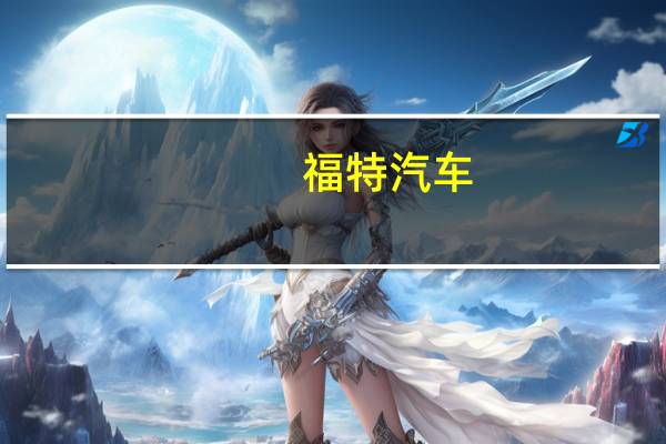 福特汽车(F.N) CEO：下一代多功能车的垂直整合将增加近50%