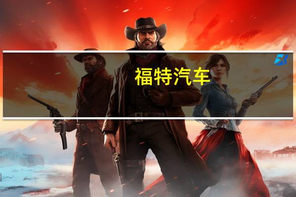 福特汽车(F.N) CEO：我们在两周内没有从全美汽车工人联合会收到任何认真的反对意见