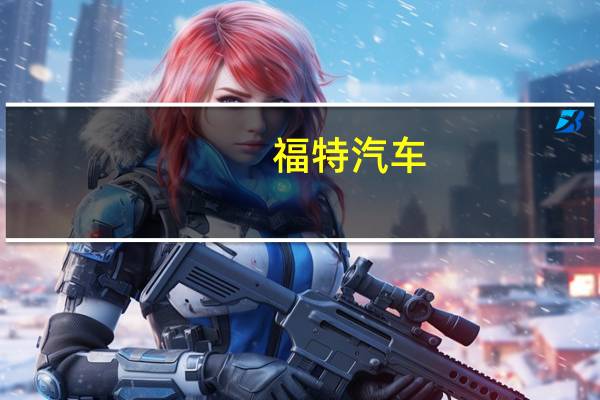 福特汽车(F.N) CFO：与美国汽车工人联合会达成的合同将使利润率降低60至70个基点