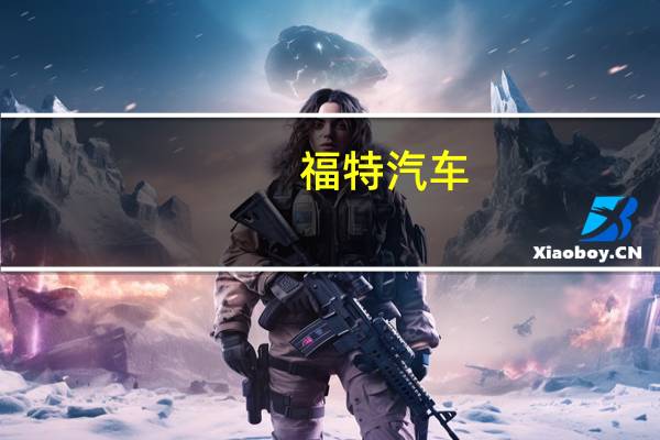 福特汽车(F.N) CFO：罢工对第三季度盈利的影响约为1亿美元