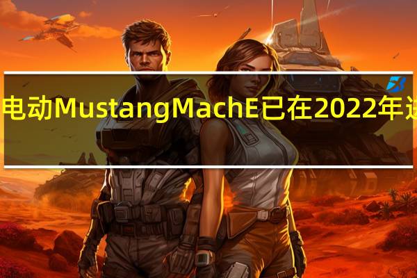 福特的全电动MustangMachE已在2022年进行了轻微修改