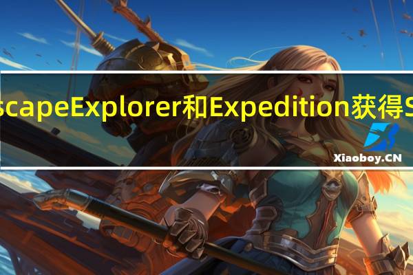 福特的EscapeExplorer和Expedition获得SEMA定制服务