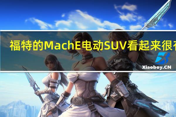 福特的MachE电动SUV看起来很有趣