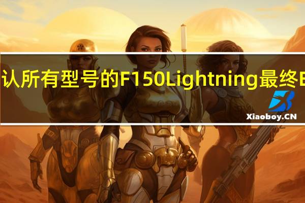 福特确认所有型号的F150Lightning最终EPA估计范围