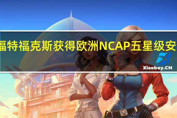 福特福克斯获得欧洲NCAP五星级安全评级