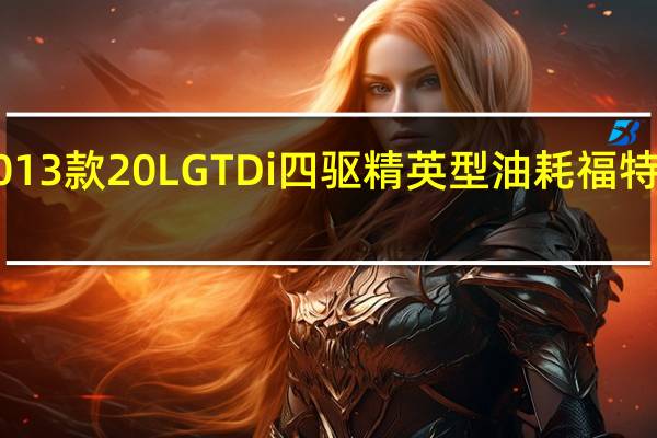 福特翼虎2013款20LGTDi四驱精英型油耗 福特2013年上市新车