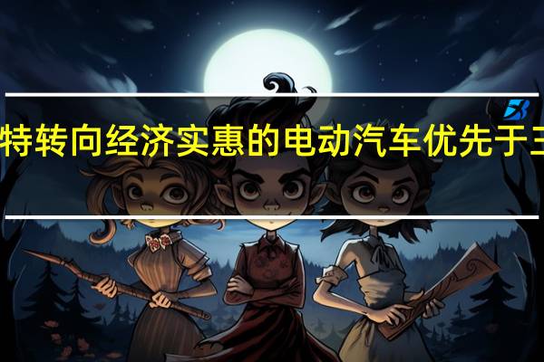 福特转向经济实惠的电动汽车优先于三排SUV