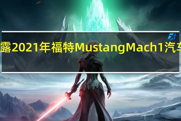 福特透露2021年福特MustangMach1汽车订单的价格