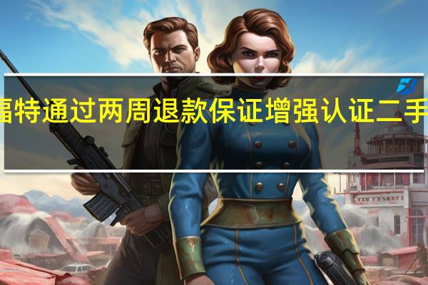 福特通过两周退款保证增强认证二手车计划