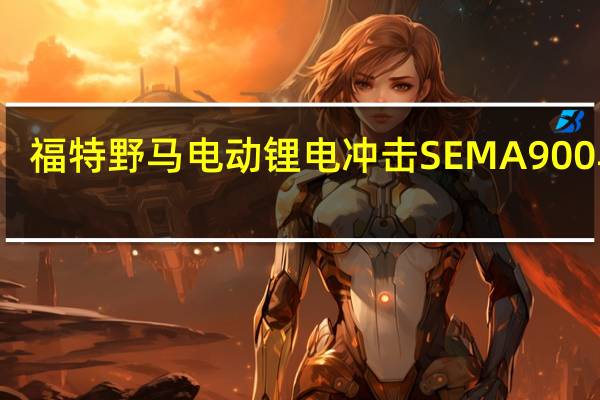 福特野马电动锂电冲击SEMA 900马力