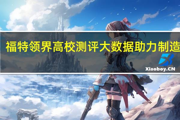 福特领界高校测评 大数据助力制造升级