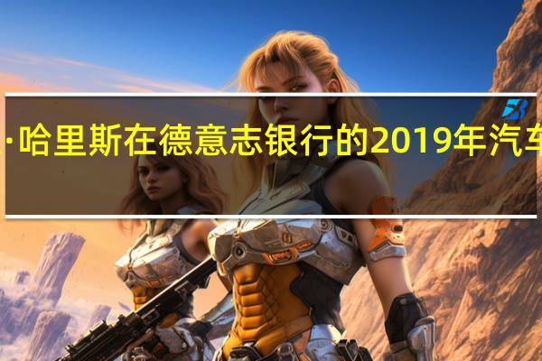 福特高管马里恩·哈里斯在德意志银行的2019年汽车技术大会上发表演讲