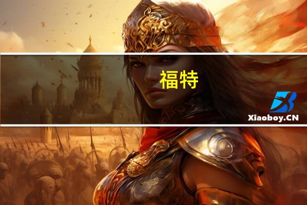 福特：第三季度F-150 Lightning销量下降了45.8%预计F-150 Lightning车型将在第四季度带来销售增长