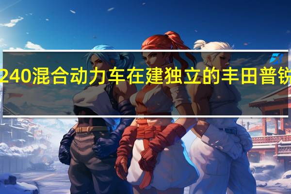 福特C240混合动力车在建独立的丰田普锐斯竞争对手