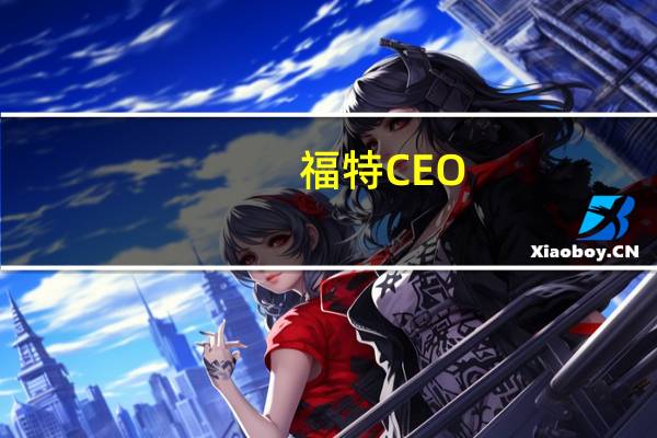 福特CEO：美国汽车工人联合会的加薪提议可能会使福特破产