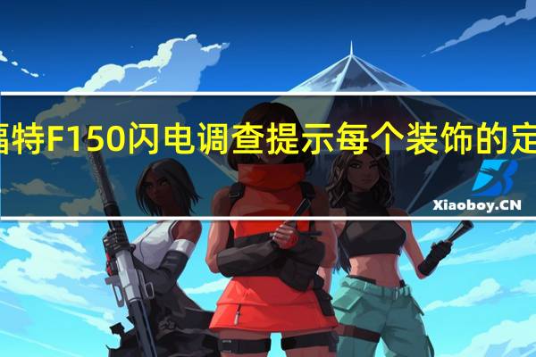 福特F150闪电调查提示每个装饰的定价策略