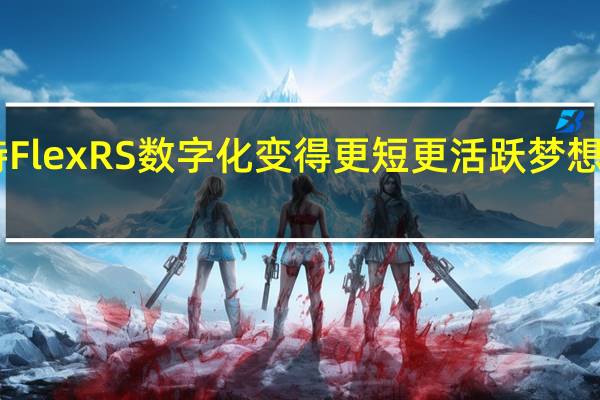 福特FlexRS数字化变得更短更活跃梦想WRC赛车