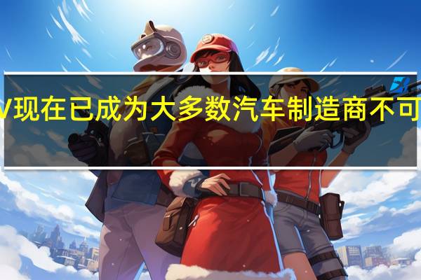 福特SUV现在已成为大多数汽车制造商不可或缺的一部分