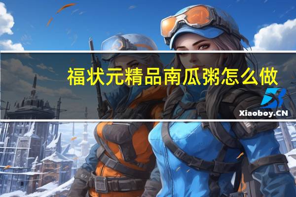 福状元精品南瓜粥怎么做