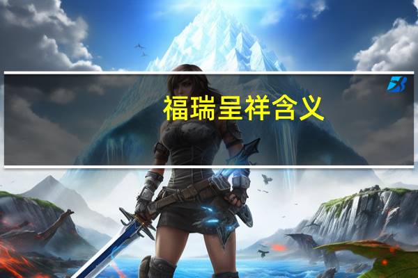 福瑞呈祥含义
