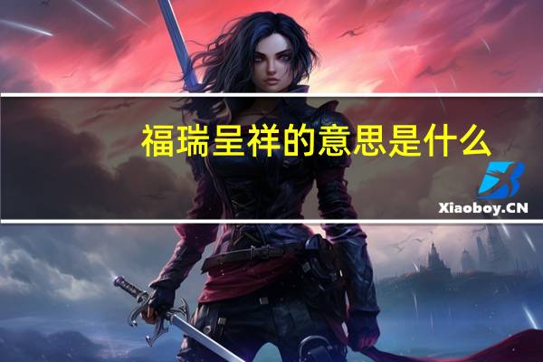 福瑞呈祥的意思是什么