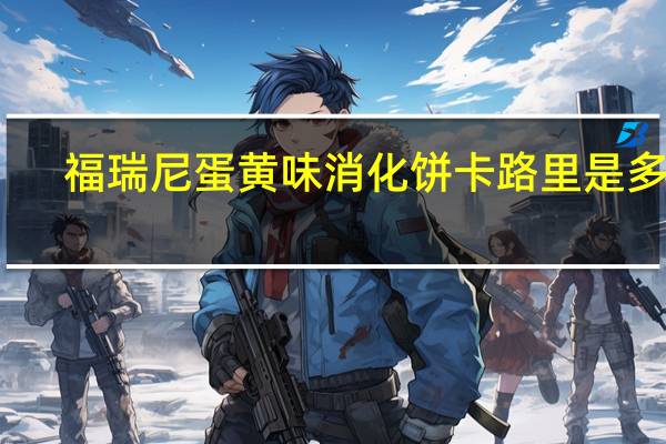 福瑞尼 蛋黄味消化饼卡路里是多少