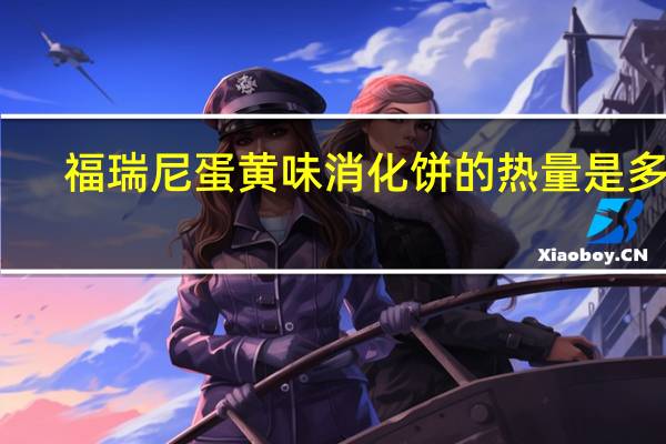 福瑞尼 蛋黄味消化饼的热量是多少