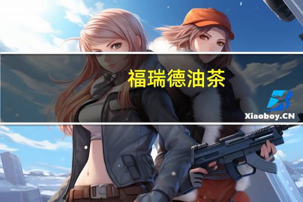 福瑞德 油茶(牛骨髓)的热量是多少