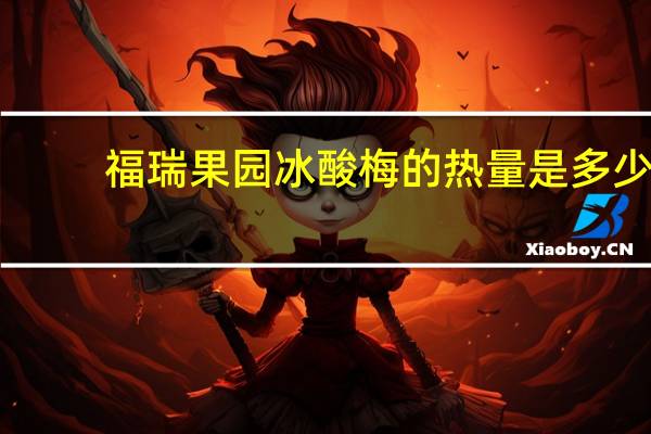 福瑞果园 冰酸梅的热量是多少