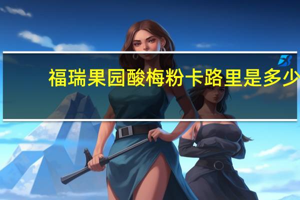 福瑞果园 酸梅粉卡路里是多少