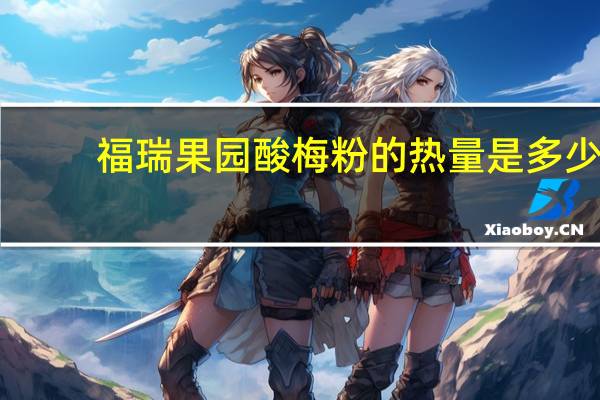 福瑞果园 酸梅粉的热量是多少