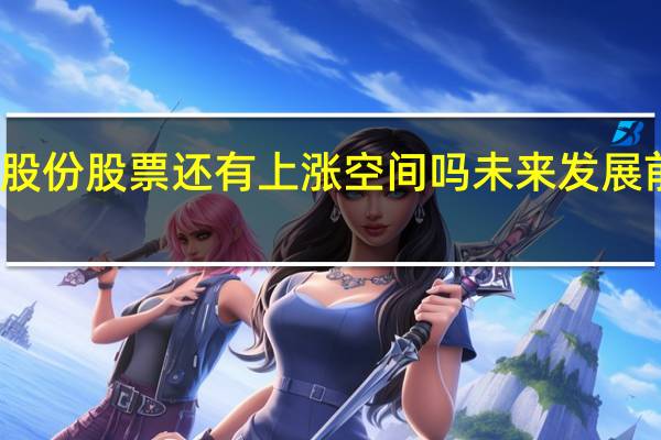 福瑞股份股票还有上涨空间吗 未来发展前景怎么样