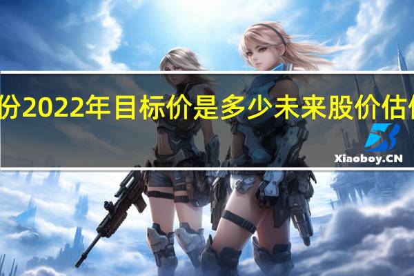 福瑞股份2022年目标价是多少 未来股价估值到多少合理