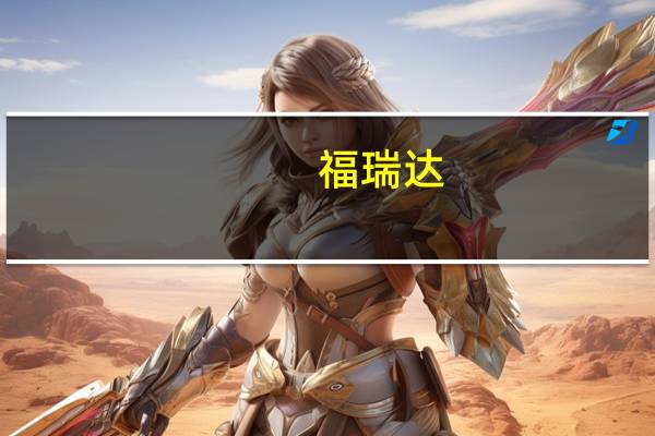 福瑞达：第二批次标的资产将于10月31日前完成交割