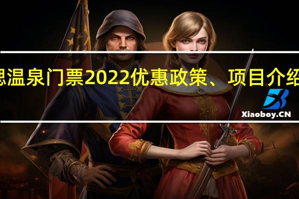 福瑞锶温泉门票2022优惠政策、项目介绍、购票入口(附交通指南)